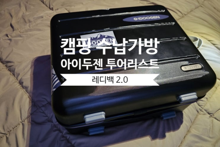 아이두젠 투어리스트 레디백 2.0 캠핑 수납가방  실사용 후기