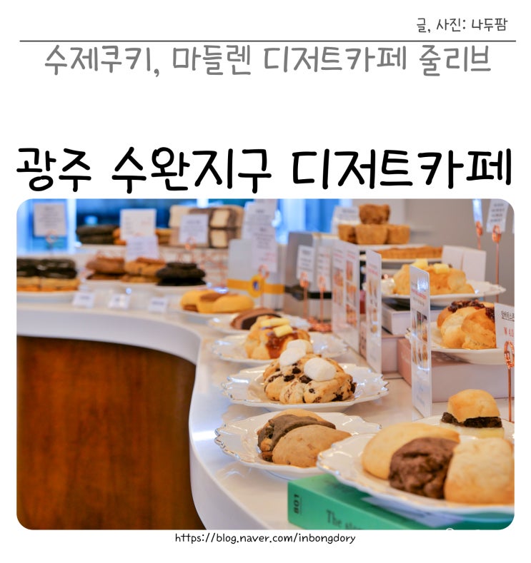  광주수완지구카페 줄리브 달콤한 마들렌 수제쿠키 디저트