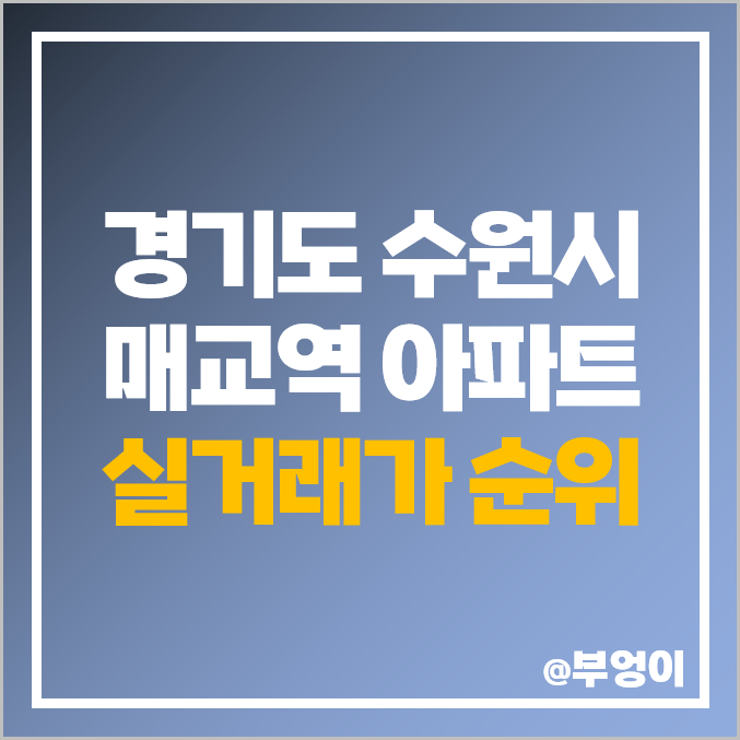 수원시 매교역 아파트 매매 가격 순위 : 평당 제일 비싼 부동산 시세 - 푸르지오 SK뷰, 래미안 노블클래스, 힐스테이트, 수원역 해모로 수원시 매교역 아파트 매매 가격 순위 : 평당 제일 비싼 부동산 시세 - 푸르지오 SK뷰, 래미안 노블클래스, 힐스테이트, 수원역 해모로