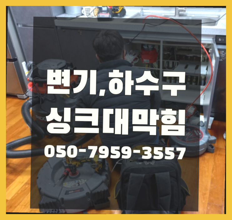  난방배관공사 ?변기,하수구,씽크대막힘 빠른 출장 정답