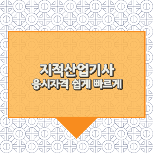  지적산업기사 자격증 필기및 실기 공부법 공유합니다!