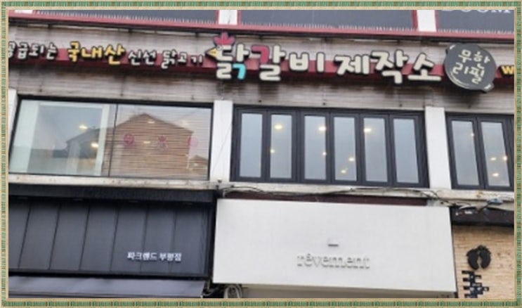  부평 맛집 추천 무한리필 닭갈비제작소 부평점