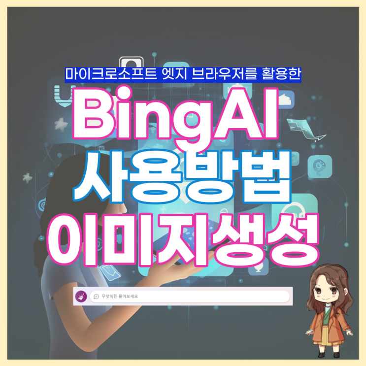  BING CHAT AI(빙챗) 엣지익스플로러 사용법 이미지 생성까지