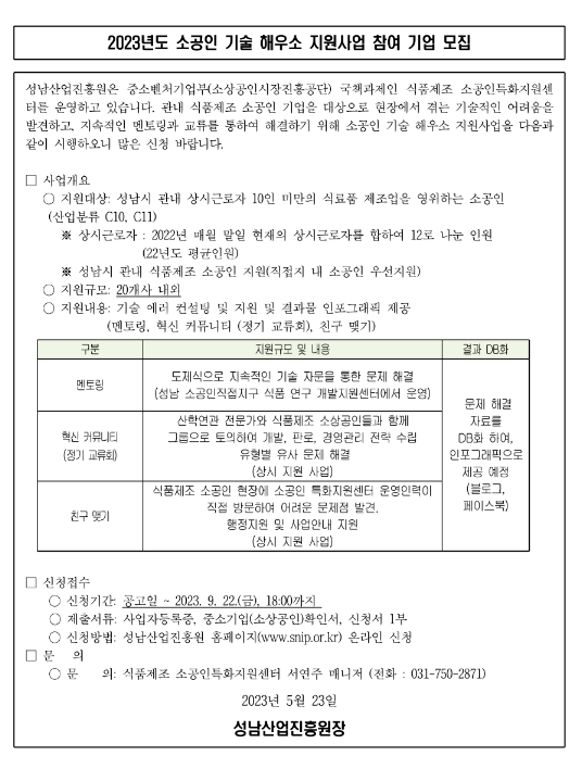 [경기] 성남시 2023년 소공인 기술 해우소 지원사업 참여기업 모집 공고
