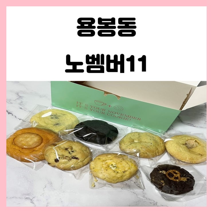 광주 용봉동 카페 전철우사거리 노벰버11 쿠키 맛있어