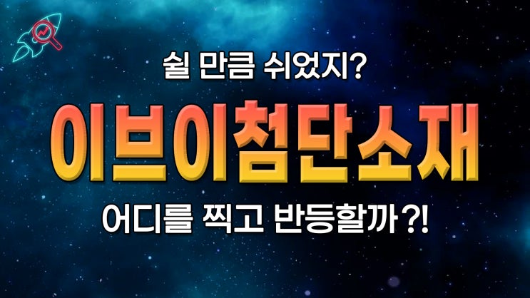  [주식속보] "이브이첨단소재" 주식분석