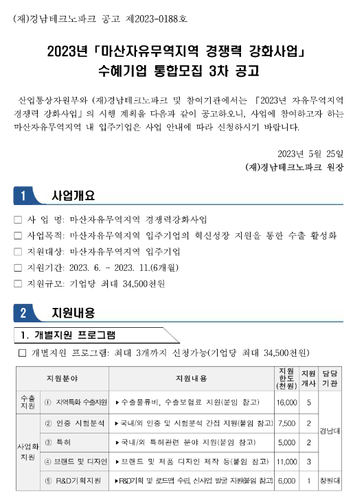 [경남] 2023년 3차 마산자유무역지역 경쟁력 강화사업 수혜기업 통합모집 공고