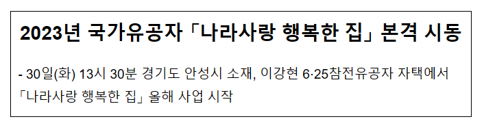 2023년 국가유공자 '나라사랑 행복한 집' 본격 시동_국가보훈처 2023년 국가유공자 '나라사랑 행복한 집' 본격 시동_국가보훈처