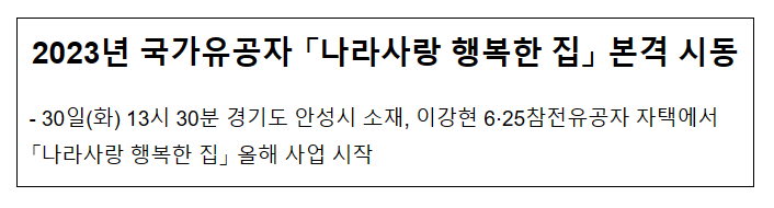 2023년 국가유공자 '나라사랑 행복한 집' 본격 시동_국가보훈처