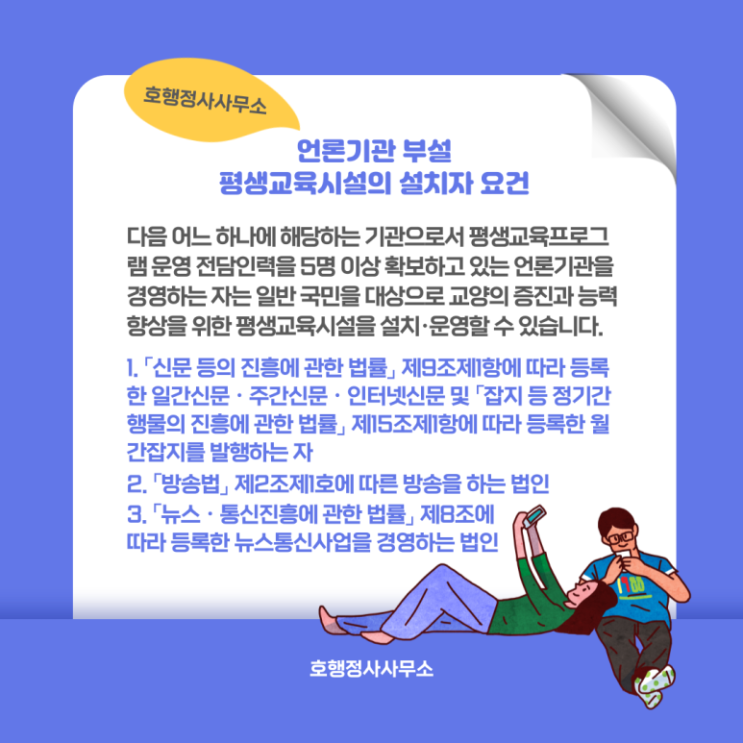  언론기관 부설 평생교육시설 설립 절차