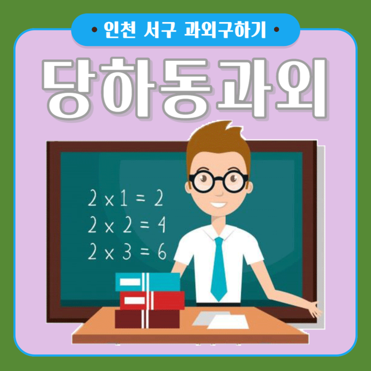  인천 당하동과외 국어 영어 수학 잘 가르치는 선생님의 효과적인 공부 방법 배우기