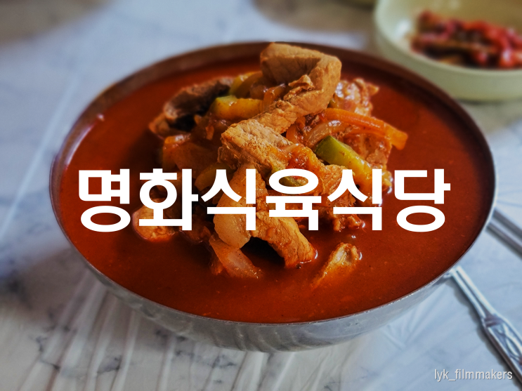 광주 명화식육식당 평동 애호박국밥 리얼 맛집