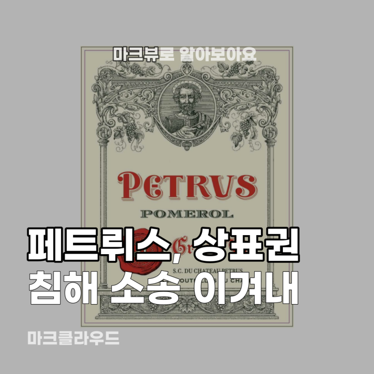  페트뤼스, 상표권 소송 승리