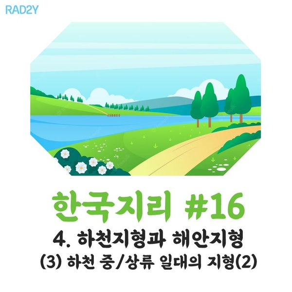 [사회탐구-한국지리 #16] 4-(3) 하천 중/상류 일대의 지형(2) _ 선상지, 침식 분지 : 네이버 블로그