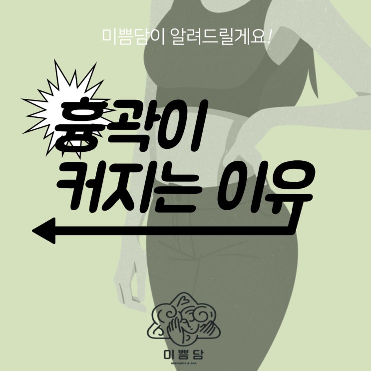  [대전산후관리]미쁨담이 알려드리는 흉곽이 커지는 이유!
