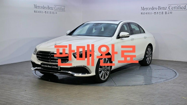  벤츠 E350 4Matic Exclusive 신차급 인증중고차