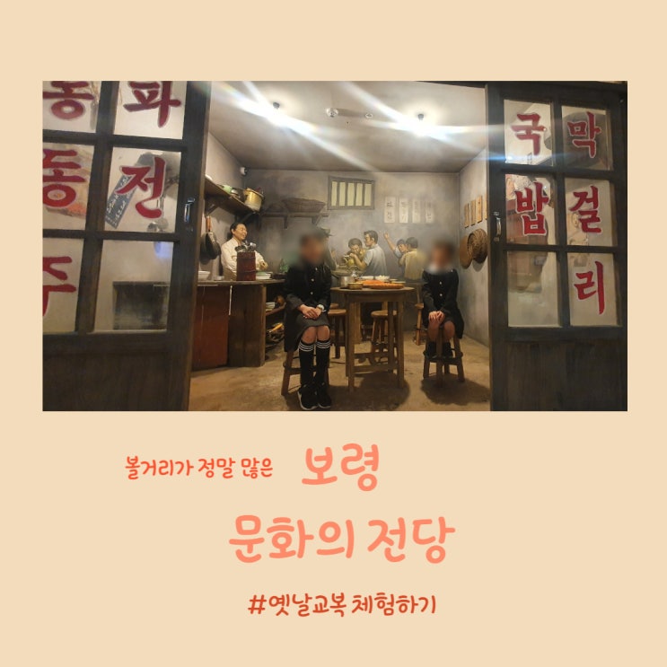  보령 문화의 전당 옛날 교복 체험 해보기