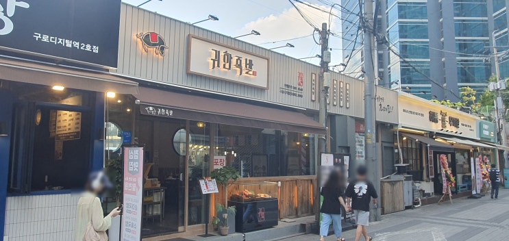  구디족발맛집으로 유명한 '귀한족발'(귀족) 구로디지털점