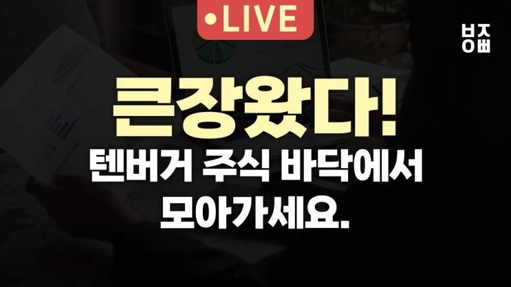 큰장왔다! 텐버거 주식 바닥에서 모아가세요