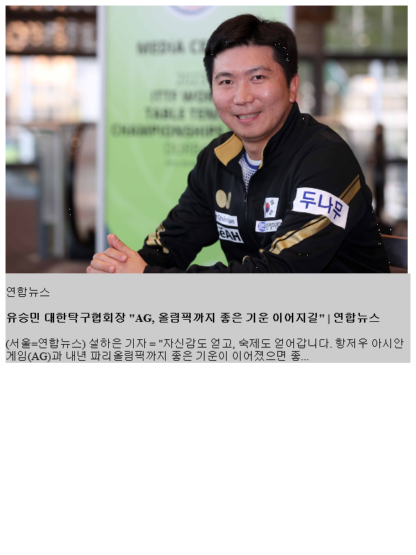 <b>유승민</b> 대한<b>탁구협회장</b> "AG, 올림픽까지 좋은 기운 이어지길"
