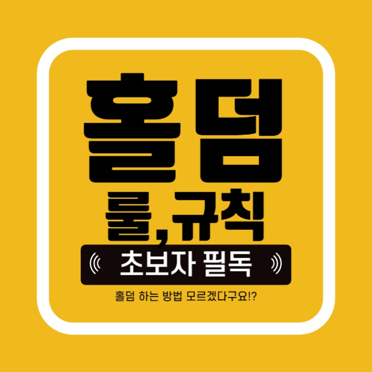  [홀덤] 홀덤 룰 쉽게 배우자 텍사스홀덤 규칙, 룰 간단하게 알아보기! 포커 몰라도 쉽다!