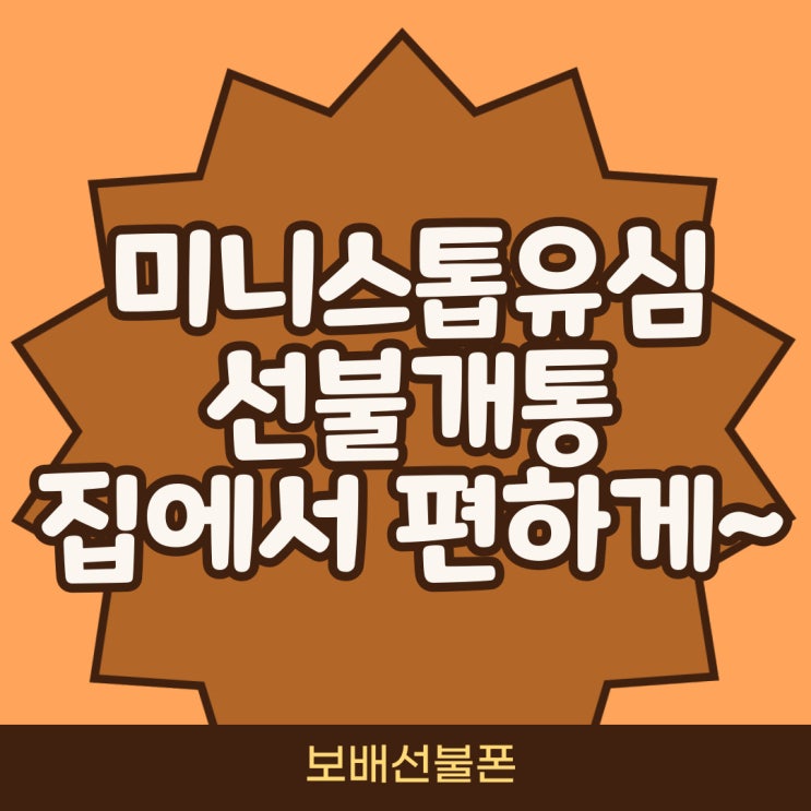 미니스톱유심 선불개통 집에서 편하게 하세요. 미니스톱유심 선불개통 집에서 편하게 하세요.