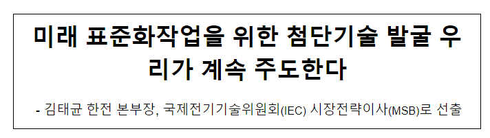 미래 표준화작업을 위한 첨단기술 발굴 우리가 계속 주도한다 미래 표준화작업을 위한 첨단기술 발굴 우리가 계속 주도한다