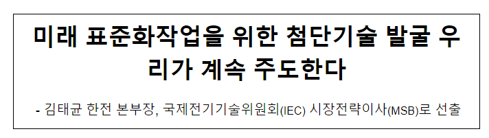 미래 표준화작업을 위한 첨단기술 발굴 우리가 계속 주도한다