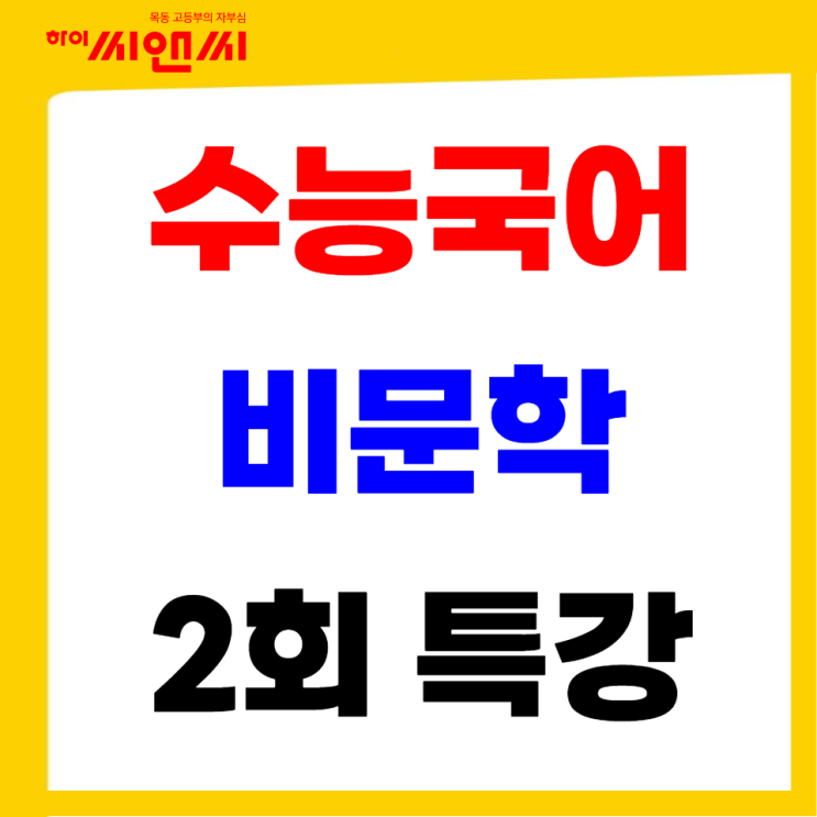  목동하이씨앤씨학원 수능국어 비문학 정확하게 읽고 푸는 방법을 배운다