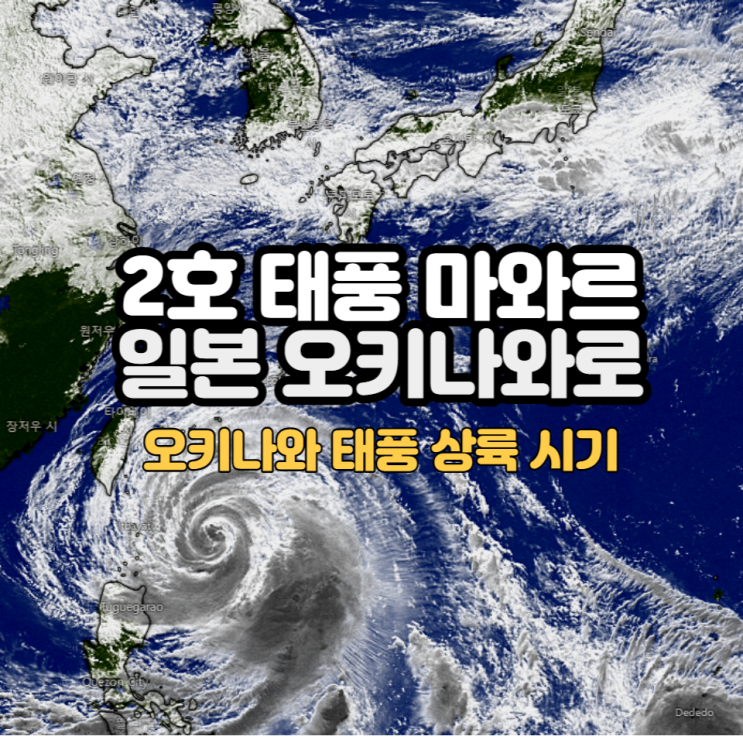 2호 태풍 마와르 일본 오키나와로 이동 중 : 오키나와 태풍 상륙시기