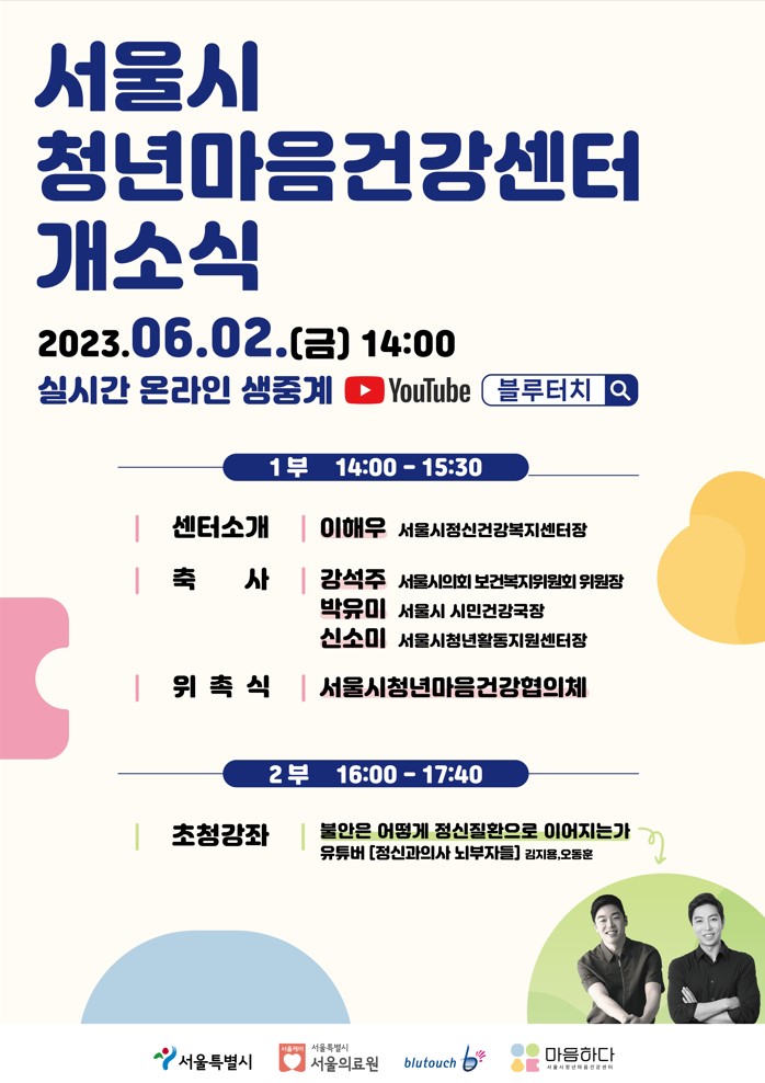 서울시청년마음건강센터 개소식 개최, 청년 정신건강 회복 위한 행사 운영