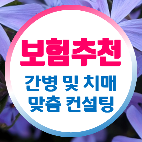  간병인지원보험 금액 비교 부모님 간병치매보험 추천 정보를 알아보세요.