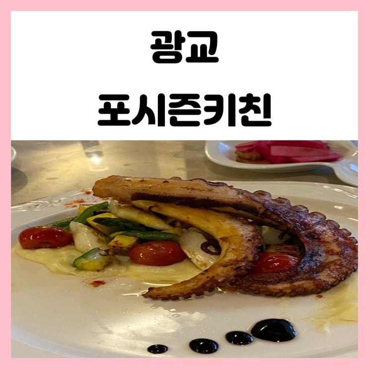 광교 맛집 데이트 코스로 오기 좋은 레스토랑 포시즌키친