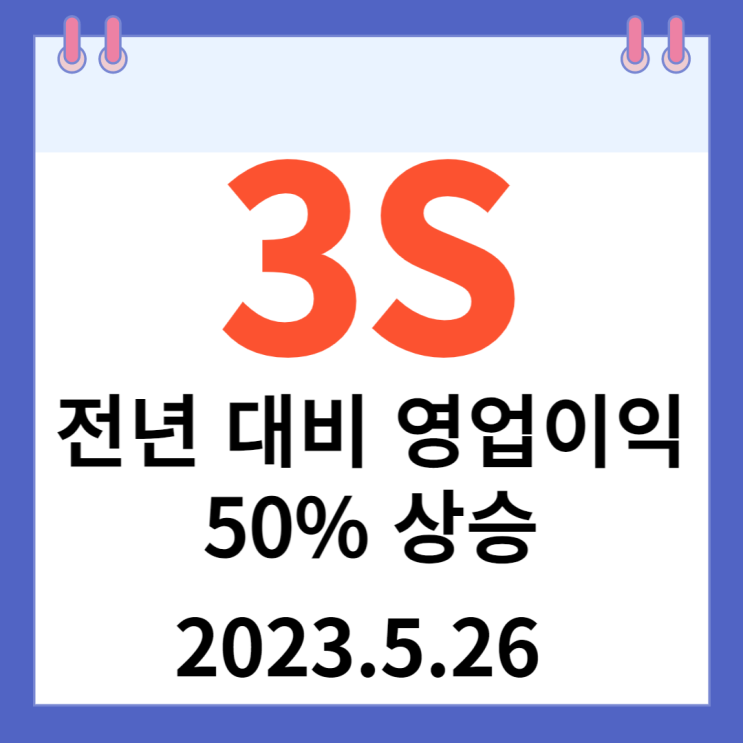 3S 주가차트 "전년 대비 영업이익 50% 상승"