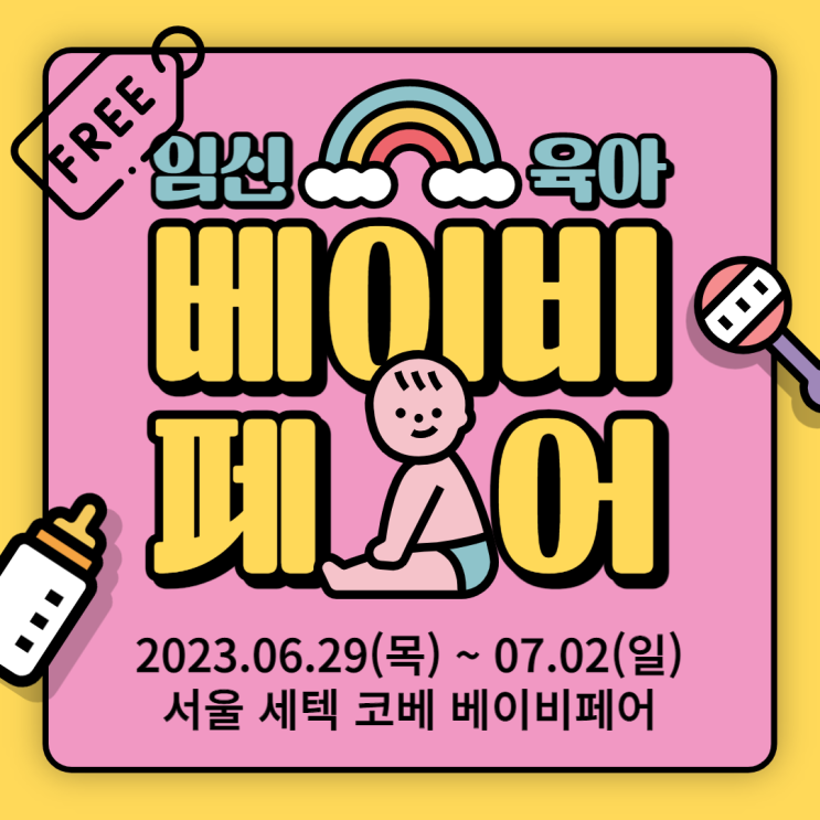 서울 베이비페어 6월 세텍 유아박람회 무료입장 신청 관람 꿀팁 정보 서울 베이비페어 6월 세텍 유아박람회 무료입장 신청 관람 꿀팁 정보