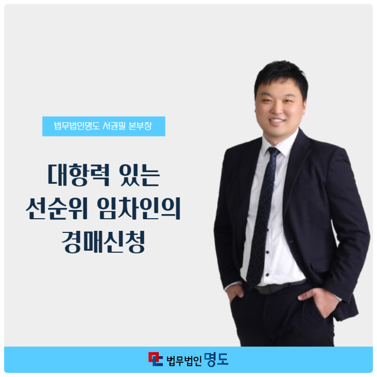  대항력 있는 선순위 임차인의 경매신청