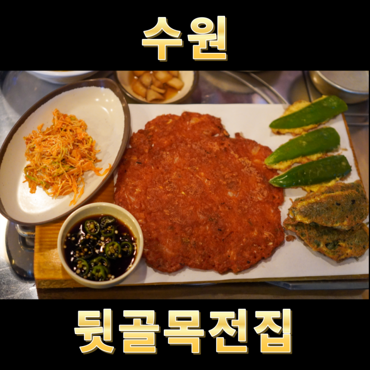  권선동 맛집 수원 술집 뒷골목전집