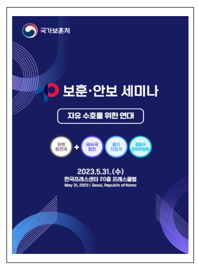 정전 70주년 계기 보훈·안보 토론회 개최 정전 70주년 계기 보훈·안보 토론회 개최