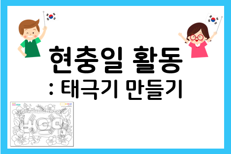  현충일 활동지로 태극기를 만들어요!