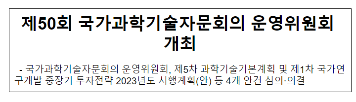 제50회 국가과학기술자문회의 운영위원회 개최 제50회 국가과학기술자문회의 운영위원회 개최