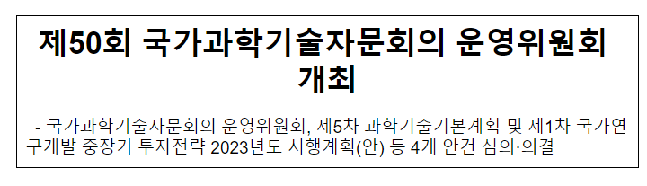 제50회 국가과학기술자문회의 운영위원회 개최