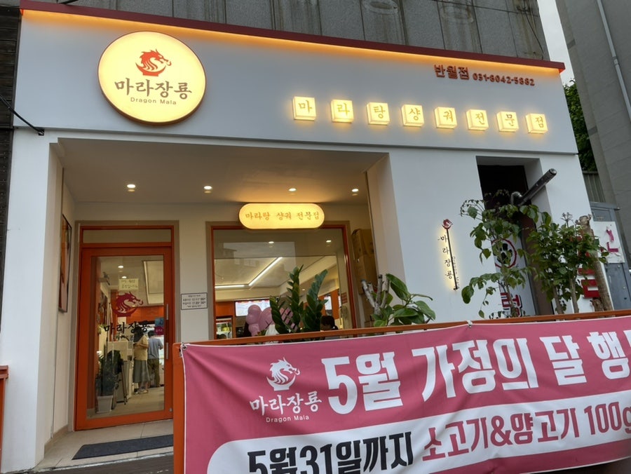 마라장룡 반월점 사진 1