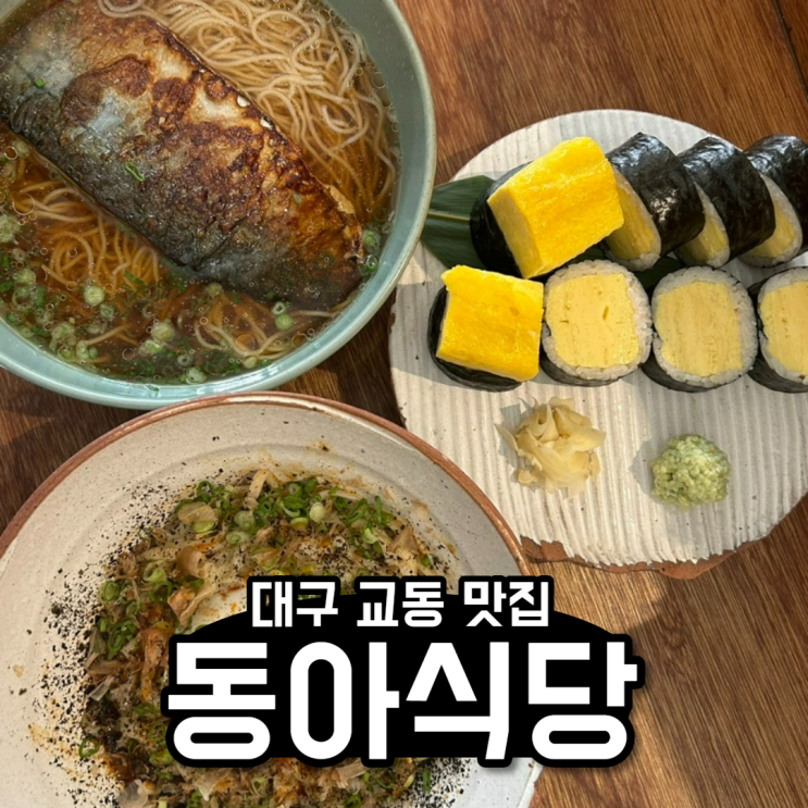 [대구] 웨이팅 끝판왕 이색음식 맛집 동아식당(동아목공)