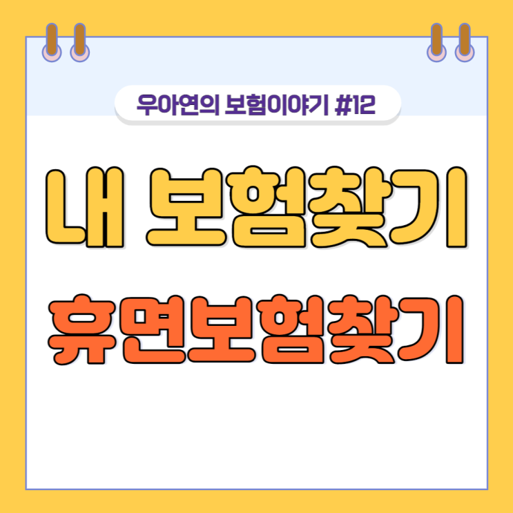  내 보험 찾기 휴면 보험 찾기 (ft. 내 보험 찾아줌)