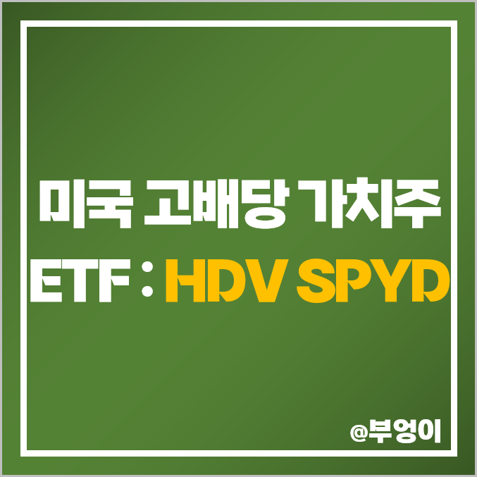 미국 고배당주 가치주 ETF - HDV, SPYD 주가, 배당 수익률 : 주식 가치 투자 관련주 미국 고배당주 가치주 ETF - HDV, SPYD 주가, 배당 수익률 : 주식 가치 투자 관련주