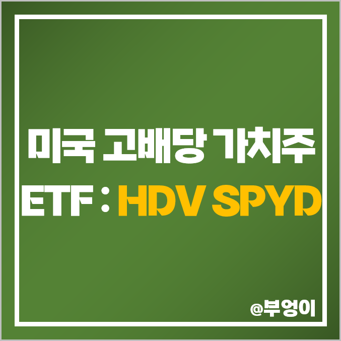 미국 고배당주 가치주 ETF - HDV, SPYD 주가, 배당 수익률 : 주식 가치 투자 관련주