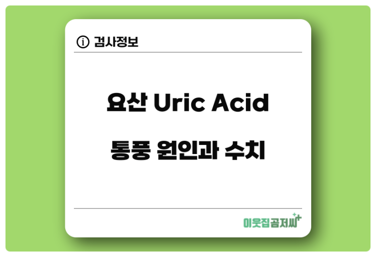 요산 Uric Acid 검사 와 수치 통풍 원인 검사 알아보기