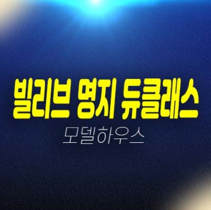 신세계 빌리브 명지 듀클래스 부산 명지동 신세계건설 오피스텔 잔여세대 신축공사 현장 부동산분양상품 분양가 주택전시관 안내!