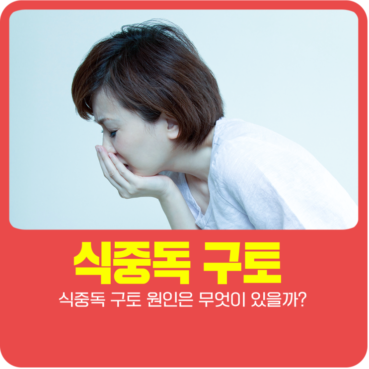  식중독 구토 원인은 무엇이 있을까?