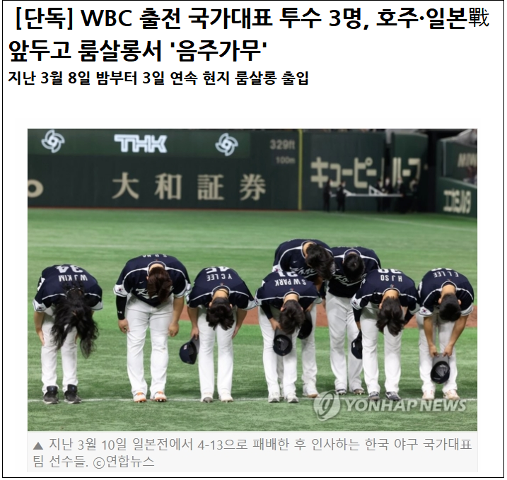 충격! WBC 한국 야구팀, 한국 버릇을 일본까지?...시합 전 룸살롱 출입